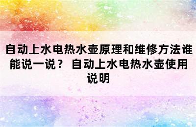 自动上水电热水壶原理和维修方法谁能说一说？ 自动上水电热水壶使用说明